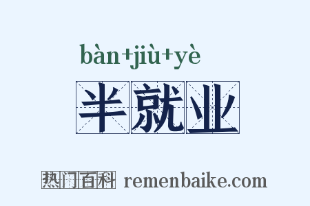 半就业是什么意思的图片